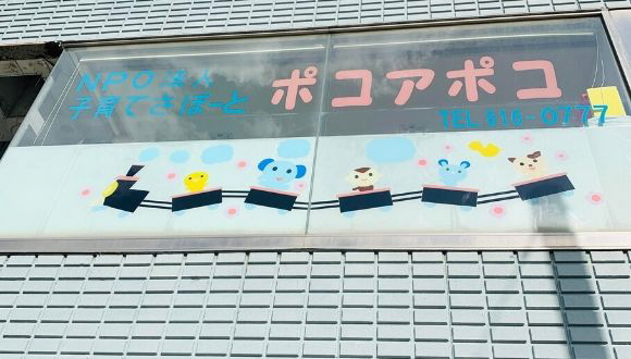 子育てサポート ポコァポコ